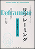 リフレーミング―心理的枠組の変換をもたらすものエンタメ/ホビー