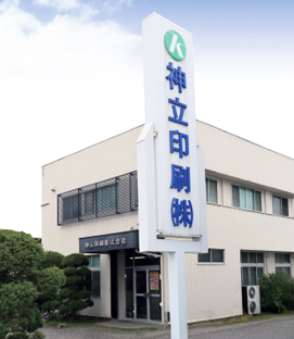 神立印刷㈱事務所