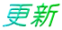 更新 