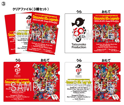 グッズ情報 タツノコプロ創立60周年記念特別公演 ～Tatsunoko