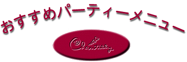 欧風料理シャンティイ