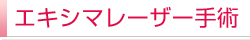 エキシマレーザー手術