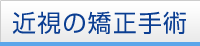 近視の矯正手術
