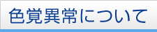色覚異常について