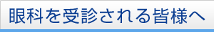 眼科を受診される皆様へ