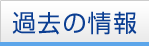 過去の情報