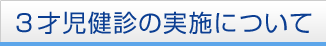 3才児健診の実施について