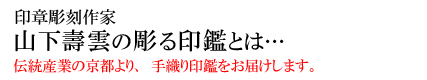 山下寿雲の彫刻する印鑑