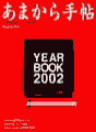 u܂蒟@YEAR BOOK 2002v̕\ł