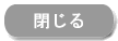 このウィンドウを閉じる
