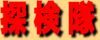 探検隊