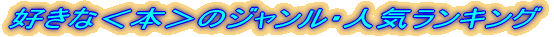 好きな<本>のジャンル・人気ランキング