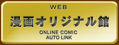 ウェブ漫画 WEB -MANGA- ORIGINAL HOUSE <ONLINE COMIC AUTO LINK>
