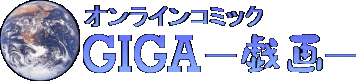 Online Comics-オンラインコミック･ギガ<GIGA>