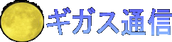 ギガス通信