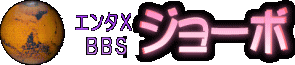 エンタメBBS ジョーボ