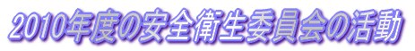 2010年度の安全衛生委員会の活動