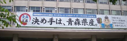 垂れ幕「決め手は青森産」