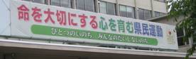 垂れ幕「命を大切にする…」