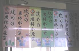 のれん「攻めの農林水産業」