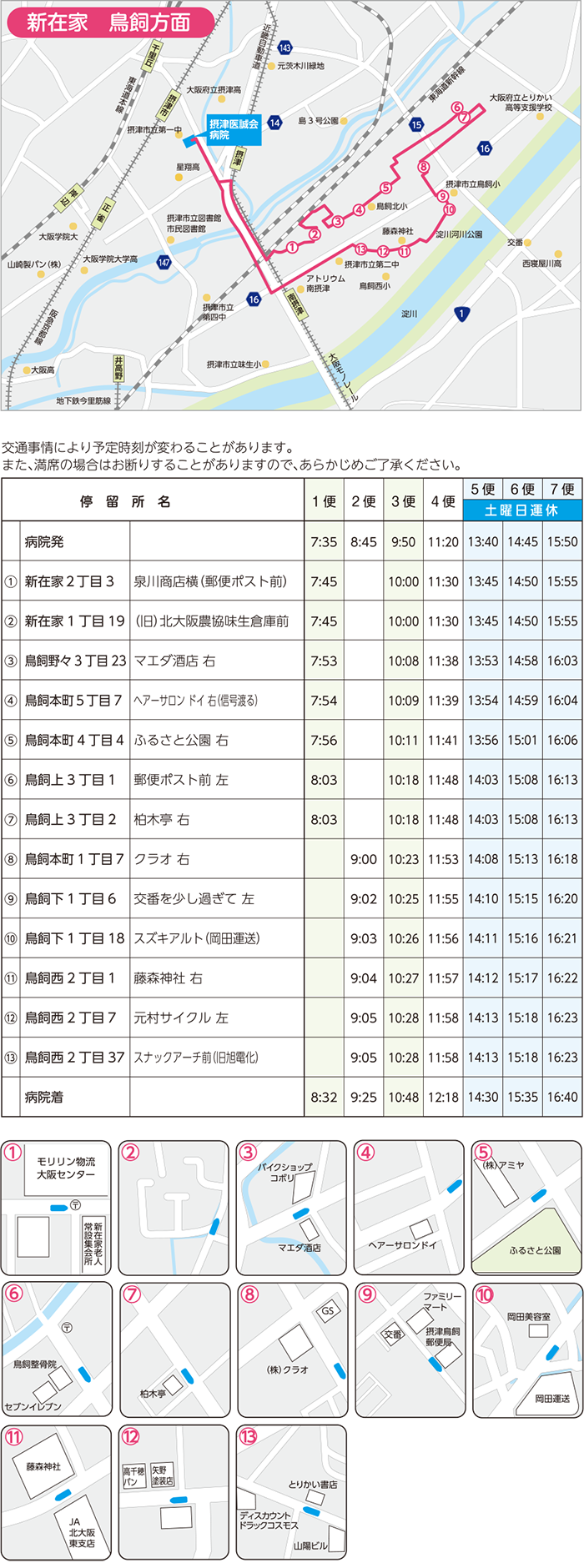 新在家　鳥飼方面時刻表