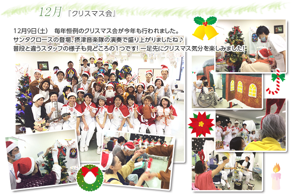 12月 『クリスマス会』
12月9日(土) 毎年恒例のクリスマス会が今年も行われました。
サンタクロースの登場、摂津音楽隊の演奏で盛り上がりましたね♪
普段と違うスタッフの様子も見どころの1つです!
一足先にクリスマス気分を楽しみました!