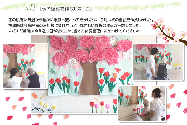 3月 『桜の壁絵を作成しました』
冬の肌寒い気温から暖かい季節へ変わってきましたね! 今月は桜の壁絵を作成しました。
摂津医誠会病院前の河川敷に負けないようなきれいな桜の作品が完成しました。
まだまだ朝晩は冷え込む日が続くため、皆さん体調管理に気をつけてくださいね!
皆さん、作品作りに協力していただき有難うございました。
