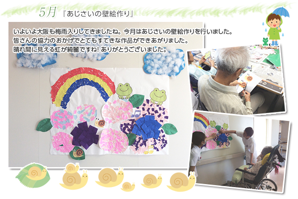 5月 『あじさいの壁絵作り』
いよいよ大阪も梅雨入りしてきましたね
今月はあじさいの壁絵作りを行いました。
皆さんの協力のおかげでとてもすてきな作品ができあがりました。
晴れ間に見える虹が綺麗ですね!ありがとうございました。