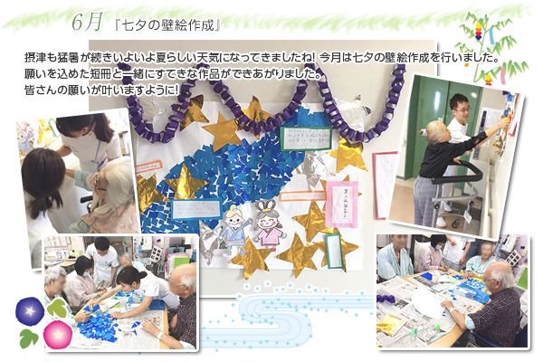 6月　『七夕の壁絵作成』

摂津も猛暑が続きいよいよ夏らしい天気になってきましたね！
今月は七夕の壁絵作成を行いました。
願いを込めた短冊と一緒にすてきな作品ができあがりました。
皆さんの願いが叶いますように！