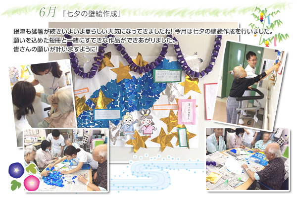 6月 『七夕の壁絵作成』
摂津も猛暑が続きいよいよ夏らしい天気になってきましたね!
今月は七夕の壁絵作成を行いました。
願いを込めた短冊と一緒にすてきな作品ができあがりました。
皆さんの願いが叶いますように!