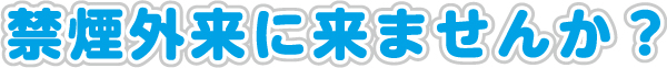 禁煙外来に来ませんか?