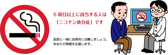 5項目以上に該当する人は「ニコチン依存症」です