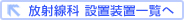 ←放射線科　設置装置一覧にもどる