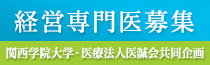 経営専門医募集サイト