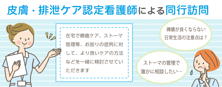 皮膚・排泄ケア認定看護師による同行訪問