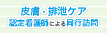 皮膚・排泄ケア認定看護師による同行訪問