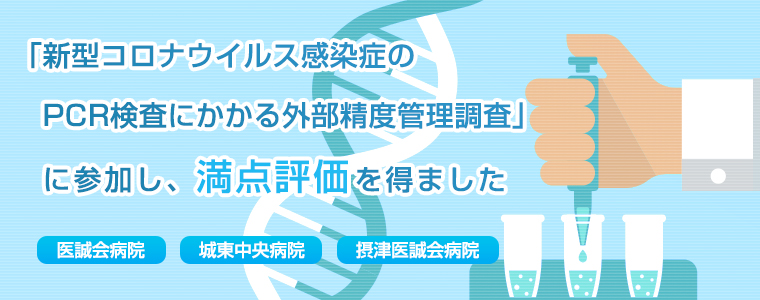 「新型コロナウイルス感染症のPCR検査にかかる外部精度管理調査」に参加し、満点評価を得ました（医誠会病院・城東中央病院・摂津医誠会病院）