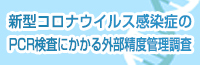 「新型コロナウイルス感染症のPCR検査にかかる外部精度管理調査」に参加し、満点評価を得ました（医誠会病院・城東中央病院・摂津医誠会病院）