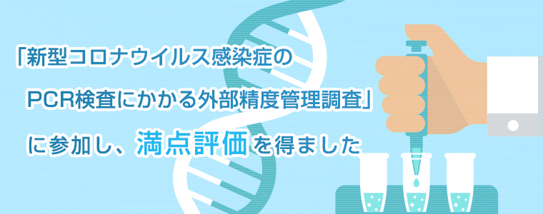 「新型コロナウイルス感染症のPCR検査にかかる外部精度管理調査」に参加し、満点評価を得ました（医誠会病院・城東中央病院・摂津医誠会病院）