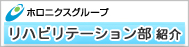 ホロニクスグル－プリハビリテーション部紹介