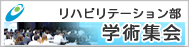 リハビリテーション科学術集会