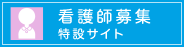 看護師募集特設サイト