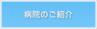 病院のご紹介