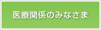 医療関係のみなさま