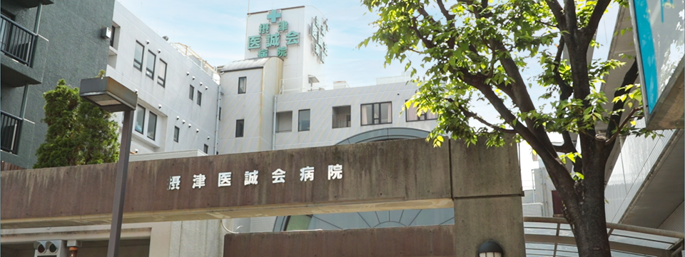 摂津医誠会病院