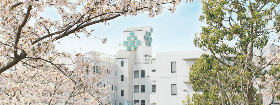 摂津医誠会病院