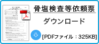 骨塩検査等依頼表[PDFファイル]
