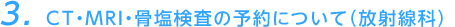 3. 検査の予約について