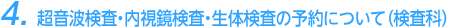 3. 検査の予約について