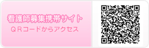 看護師募集携帯サイト